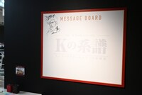 「Kの系譜」のメッセージボード。