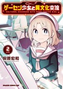 「ゲーセン少女と異文化交流」2巻