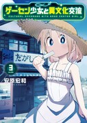 「ゲーセン少女と異文化交流」3巻