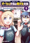 「ゲーセン少女と異文化交流」4巻