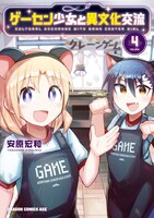 「ゲーセン少女と異文化交流」4巻