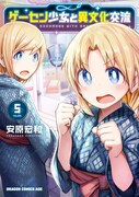「ゲーセン少女と異文化交流」5巻