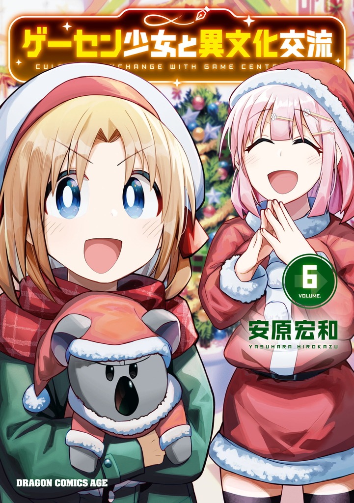 「ゲーセン少女と異文化交流」6巻