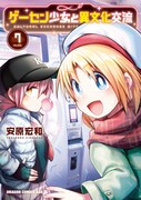 「ゲーセン少女と異文化交流」7巻