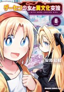 「ゲーセン少女と異文化交流」8巻