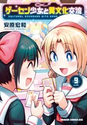 「ゲーセン少女と異文化交流」9巻
