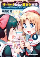 「ゲーセン少女と異文化交流」9巻