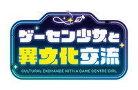 TVアニメ「ゲーセン少女と異文化交流」ロゴ