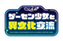 TVアニメ「ゲーセン少女と異文化交流」ロゴ (c)安原宏和／KADOKAWA／ゲーセン少女と異文化交流会