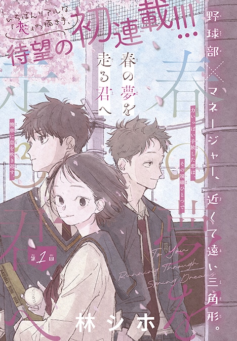 「春の夢を走る君へ」カラー扉