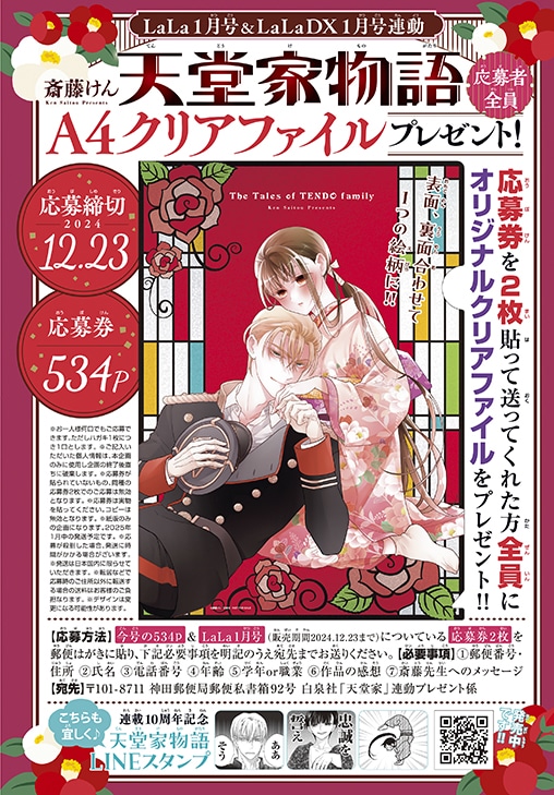 「天堂家物語」LaLa連動の応募者全員サービスの詳細。