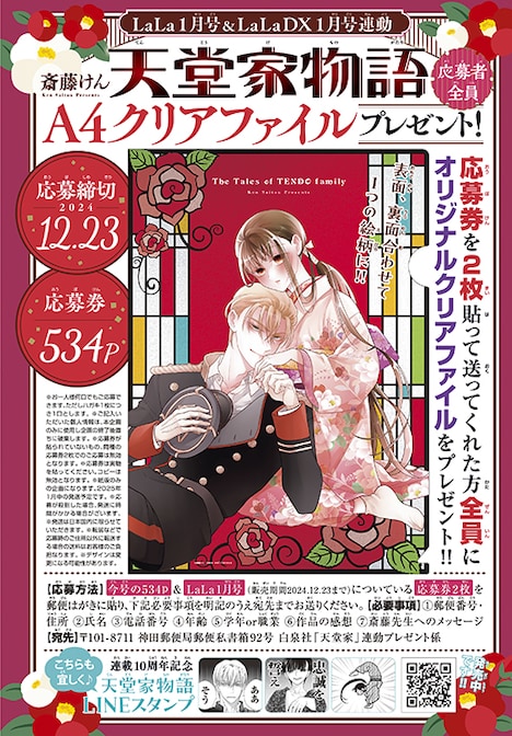 「天堂家物語」LaLa連動の応募者全員サービスの詳細。