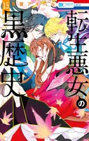 「転生悪女の黒歴史」15巻