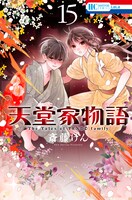 「天堂家物語」15巻