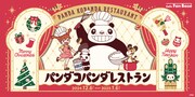 「パンダコパンダレストラン」横浜で、ミミ子がパパンダたちと年末年始のおもてなし