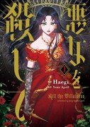 「悪女を殺して」1巻