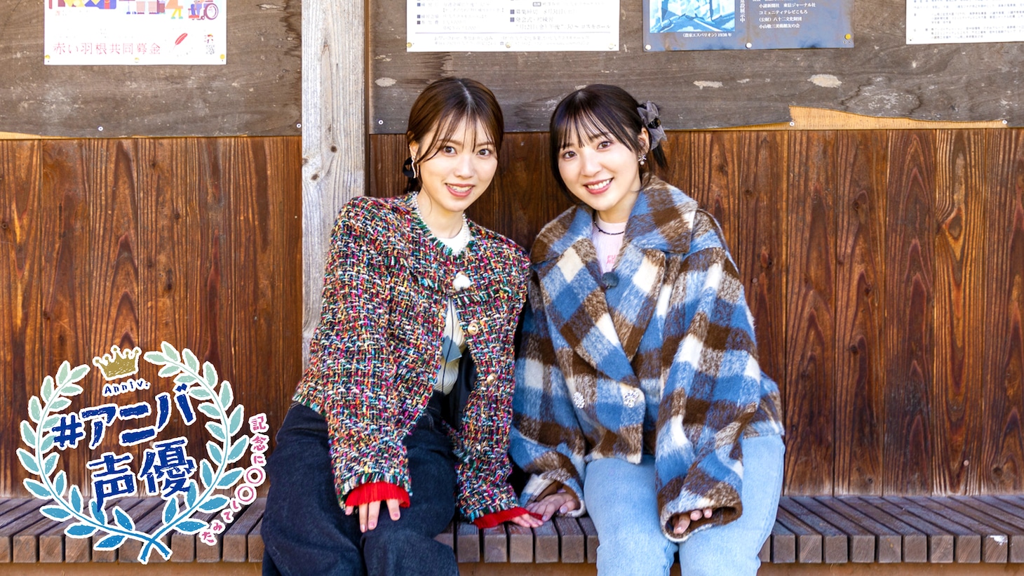 石原夏織と豊田萌絵が出演する「#アニバ声優～記念に○○してみた～」#12のサムネイル。