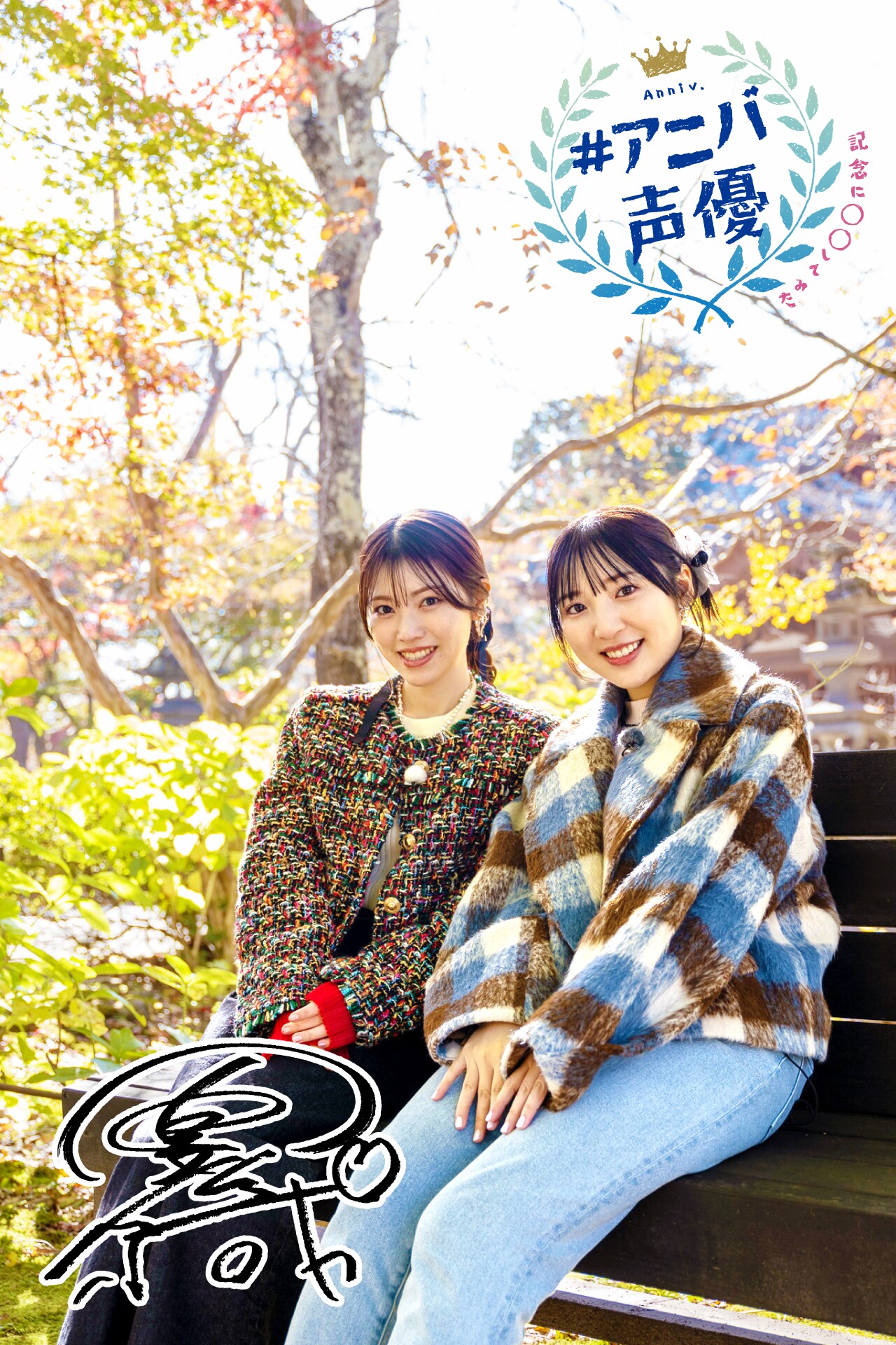 豊田萌絵が憧れの先輩・石原夏織を「あの夏で待ってる」の聖地で全力お祝い