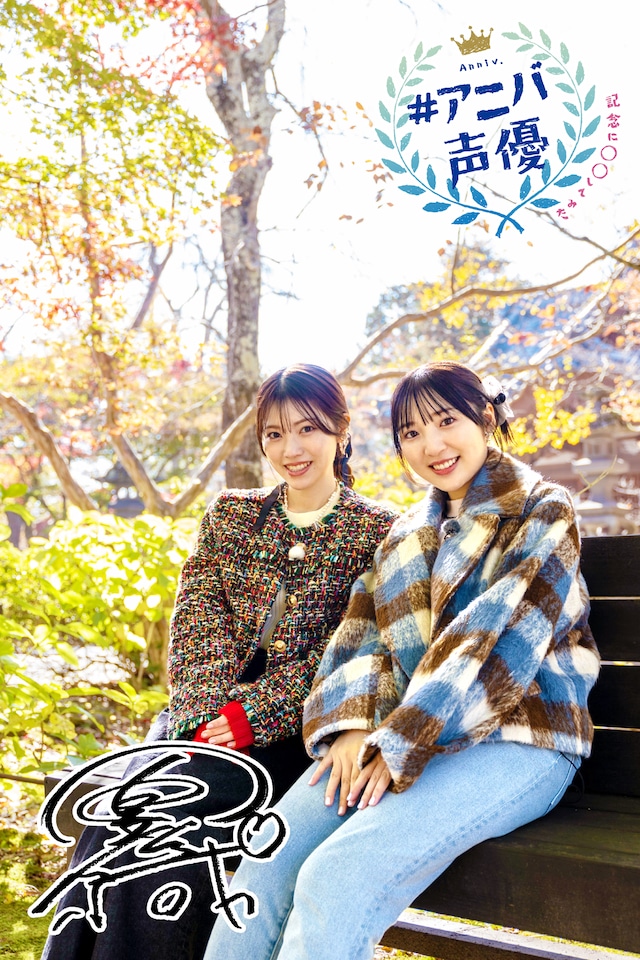 「#アニバ声優～記念に○○してみた～」石原夏織と豊田萌絵の出演回のキービジュアル。