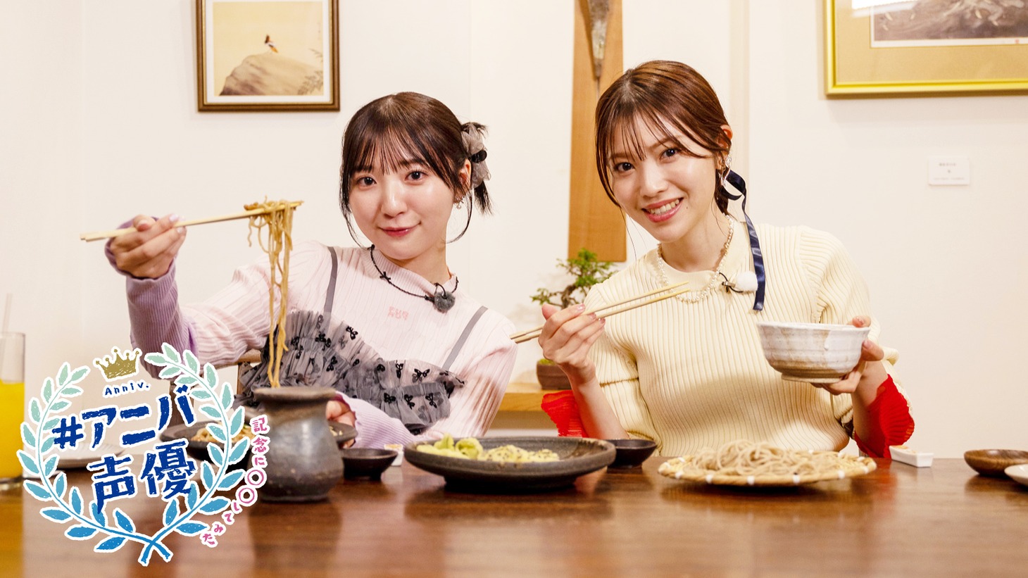 石原夏織と豊田萌絵が出演する「#アニバ声優～記念に○○してみた～」#13のサムネイル。