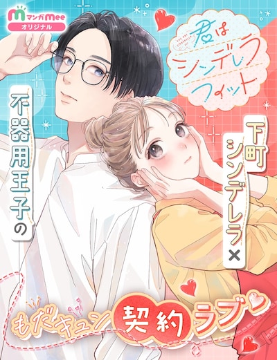 「君はシンデレラフィット」メインビジュアル (c)佐井識・鹿生侑利／集英社