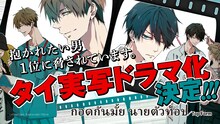 「抱かれたい男1位に脅されています。」タイで実写ドラマ化決定の告知ビジュアル。 (c)桜日梯子／リブレ