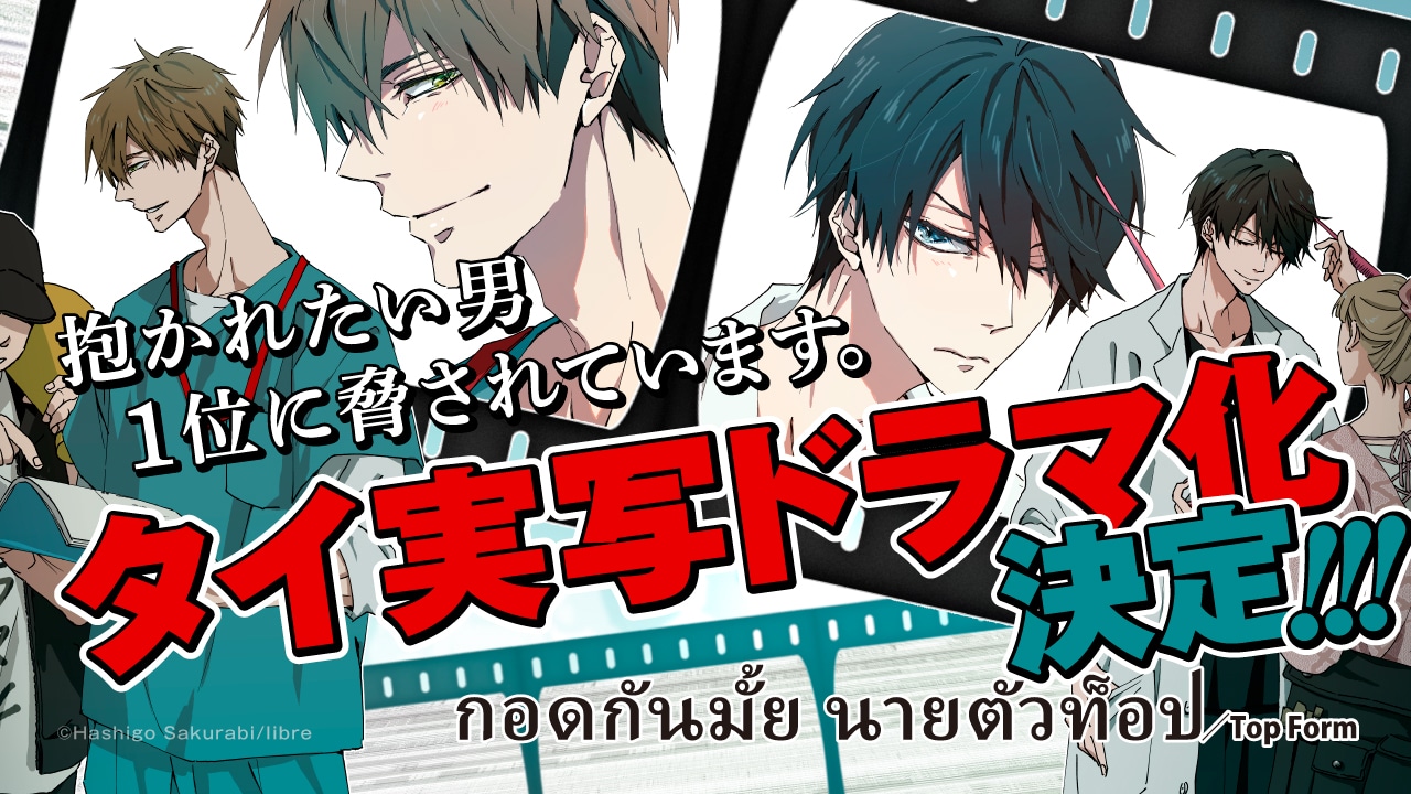 「抱かれたい男1位に脅されています。」タイで実写ドラマ化決定の告知ビジュアル。