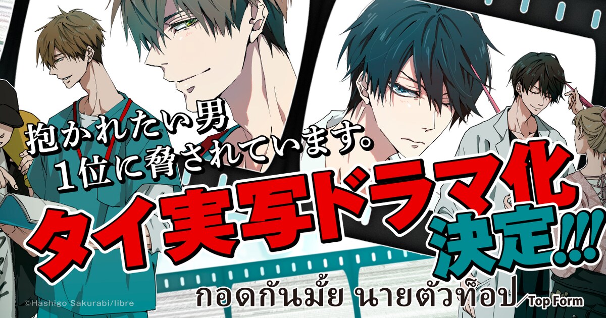 抱かれたい男1位に脅されています。」タイで実写ドラマ化 - コミック 