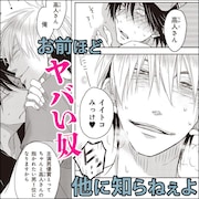 「抱かれたい男1位に脅されています。」告知ビジュアル