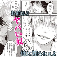 「抱かれたい男1位に脅されています。」告知ビジュアル (c)桜日梯子／リブレ