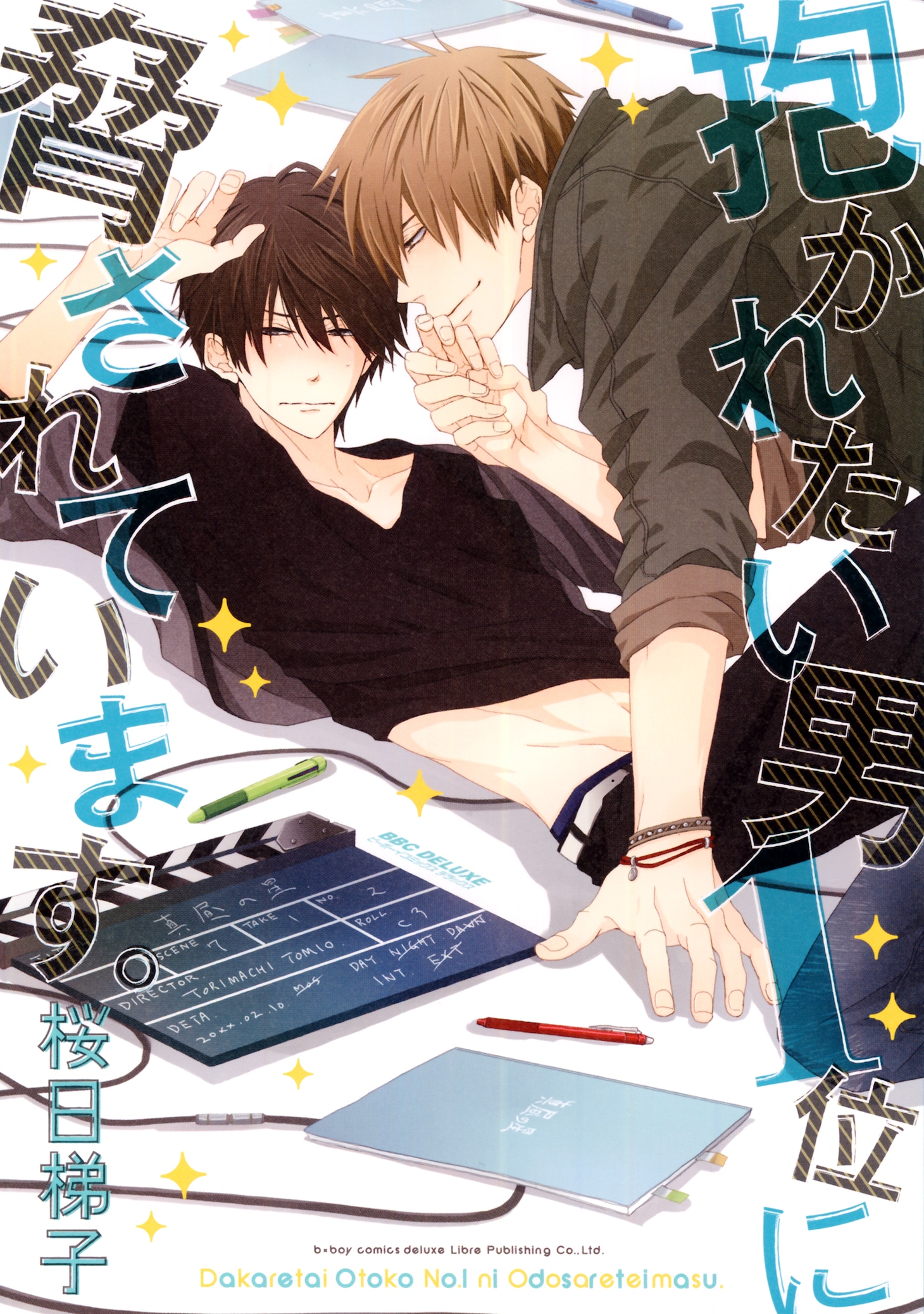 「抱かれたい男1位に脅されています。」ビジュアル