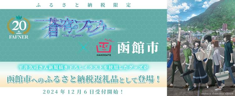 蒼穹のファフナー」北海道函館市のふるさと納税返礼品に登場、イラスト 