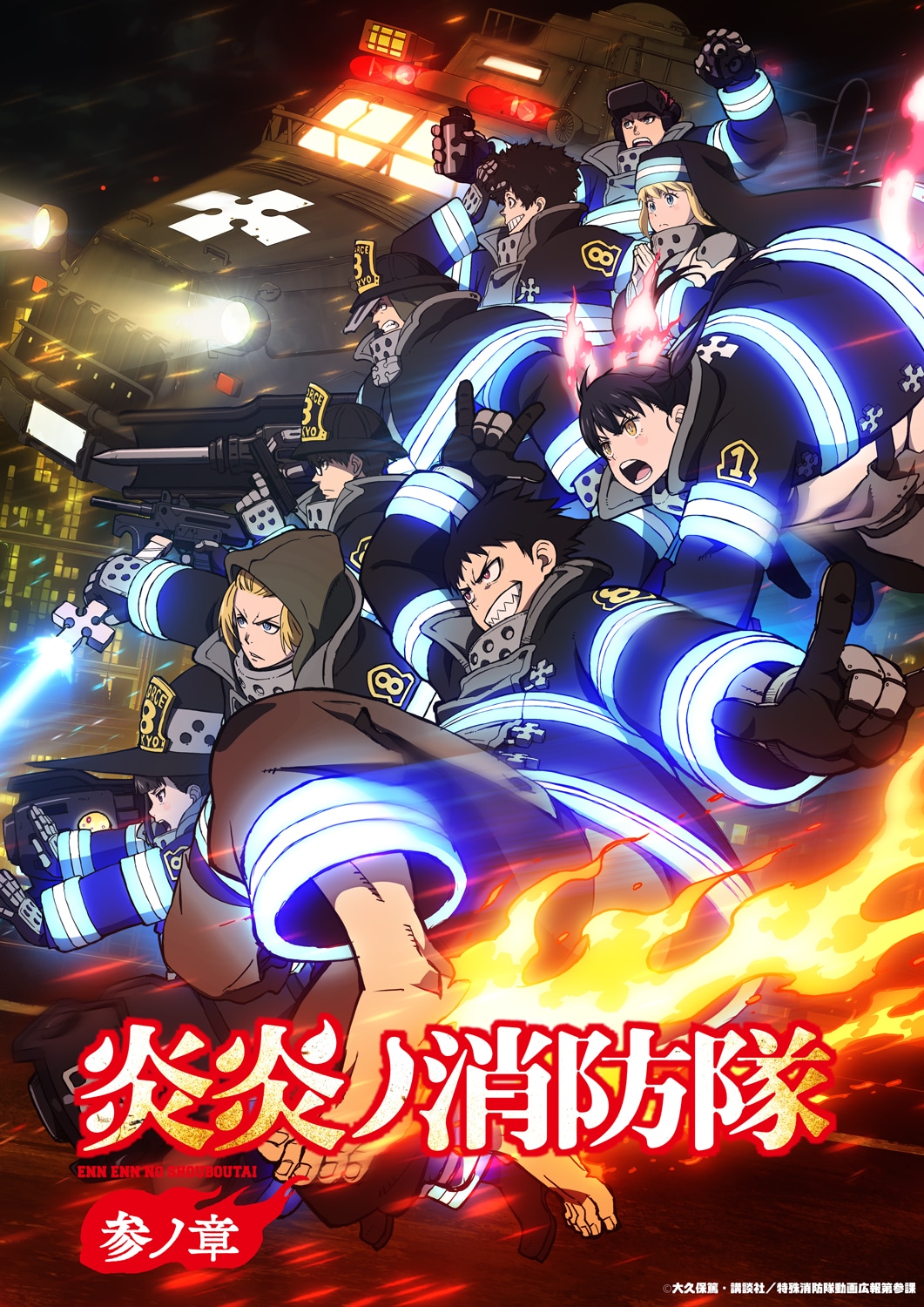 TVアニメ「炎炎ノ消防隊 参ノ章」キービジュアル (c)大久保篤・講談社／特殊消防隊動画広報課