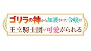 TVアニメ「ゴリラの神から加護された令嬢は王立騎士団で可愛がられる」ロゴ