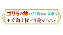 TVアニメ「ゴリラの神から加護された令嬢は王立騎士団で可愛がられる」ロゴ