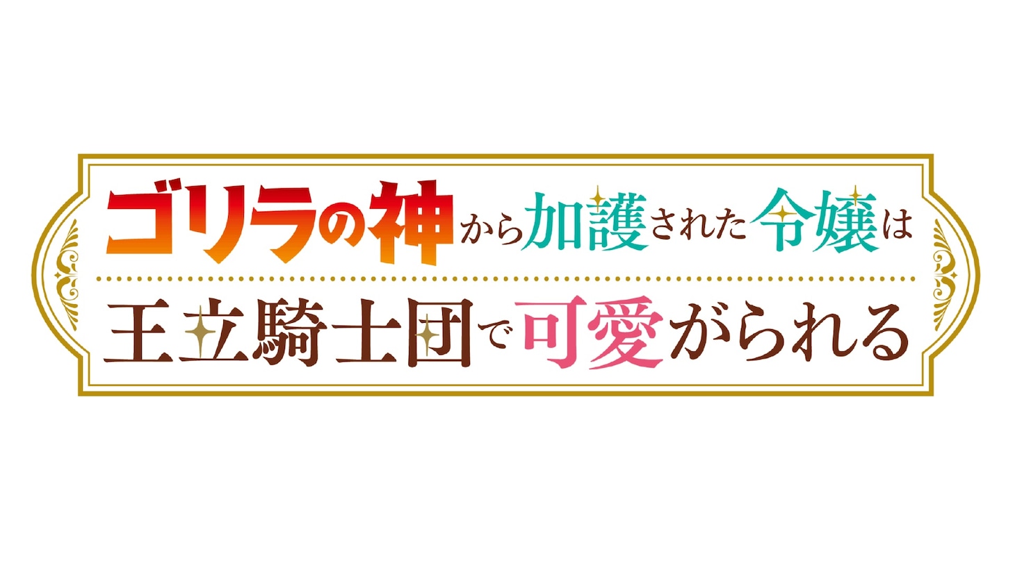 TVアニメ「ゴリラの神から加護された令嬢は王立騎士団で可愛がられる」ロゴ