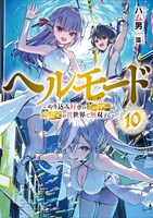 「ヘルモード ～やり込み好きのゲーマーは廃設定の異世界で無双する～」10巻 (c))Hamuo/Mo 2024