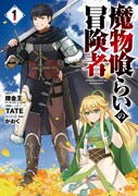 「魔物喰らいの冒険者」1巻