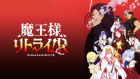 「魔王様、リトライ！R」ビジュアル