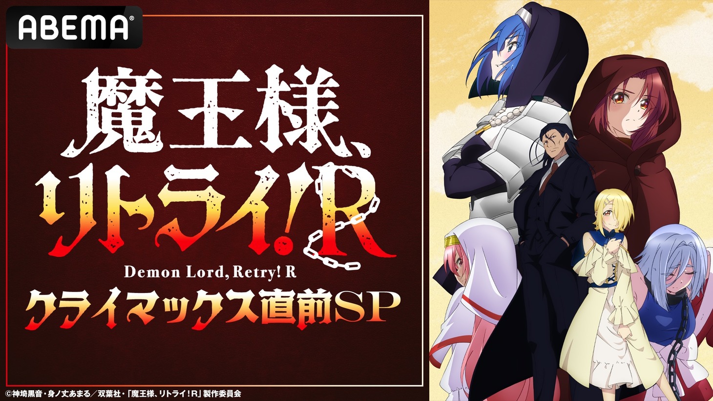 「『魔王様、リトライ！R』クライマックス直前SP」ビジュアル