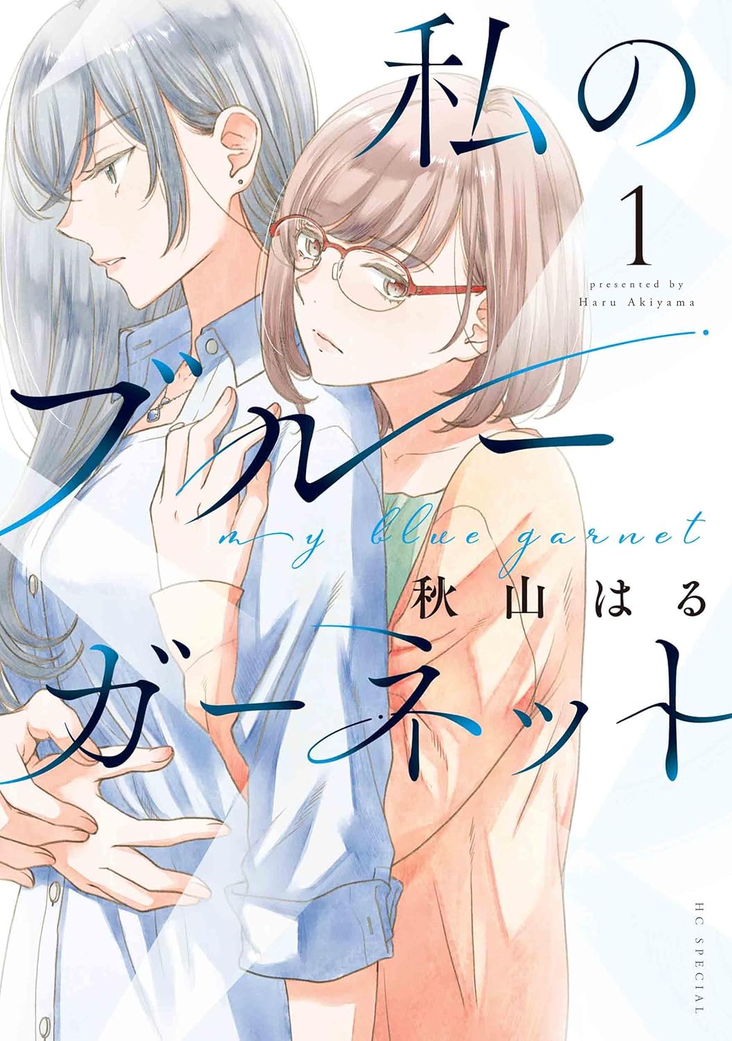 恋心が錯綜する”大人の百合”「私のブルーガーネット」1巻、志村貴子も帯で推薦