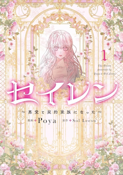 「セイレン～悪党と契約家族になった～」1巻