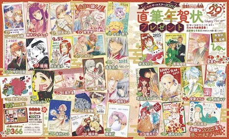 「花ゆめオールスター2025♪直筆年賀状プレゼント」