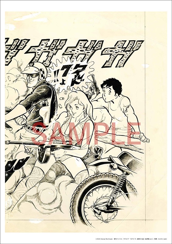 「ワイルド7 1974-75 運命の七星 ［生原稿ver.］ 上・下 特典付スペシャルセット」の上巻の特典として用意された複製原画。