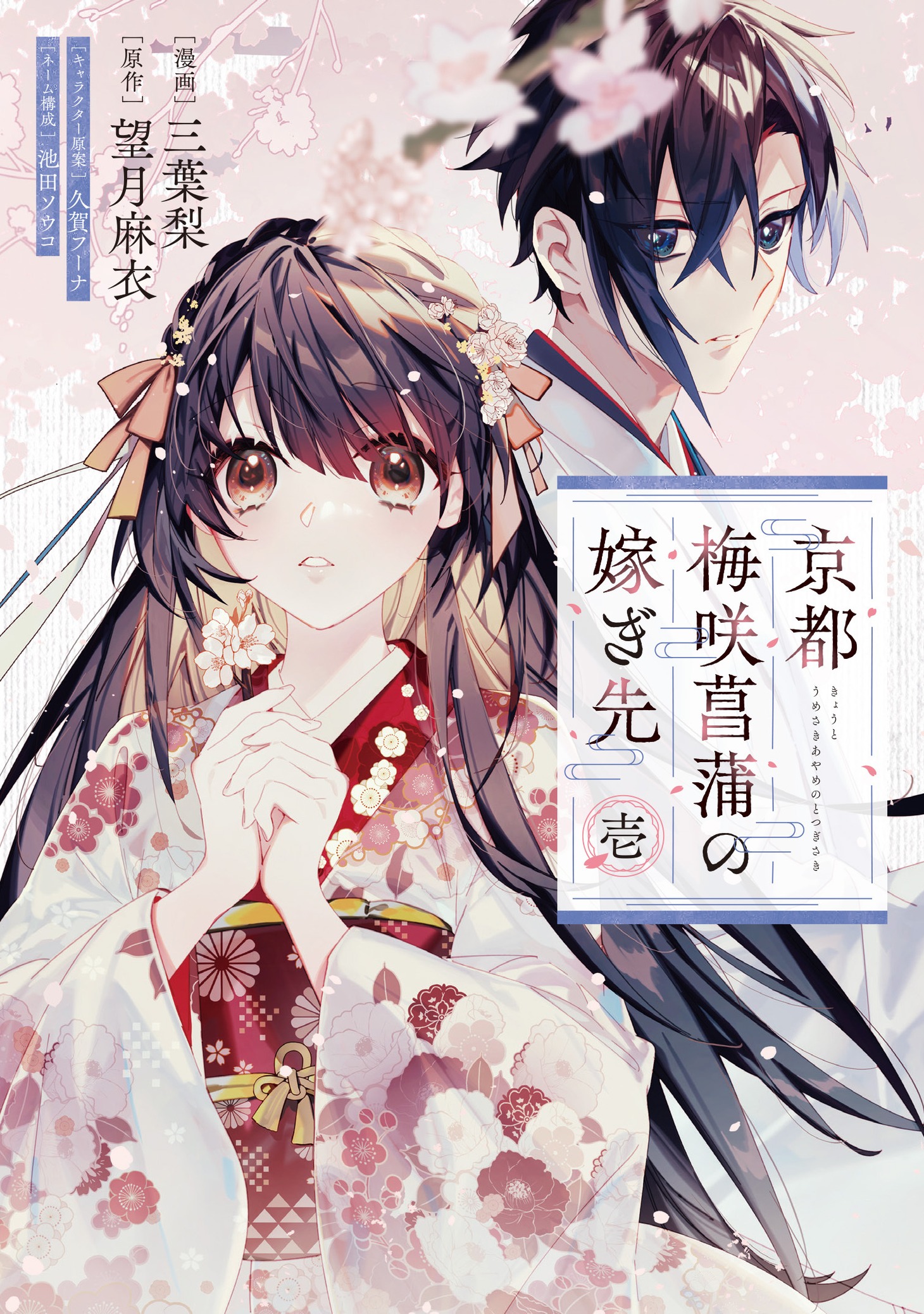 「京都 梅咲菖蒲の嫁ぎ先」1巻