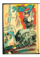 「ワイルド7 1974-75 運命の七星 ［生原稿ver.］」の中面のイメージ。