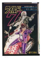 「ワイルド7 1974-75 運命の七星 ［生原稿ver.］」の中面のイメージ。