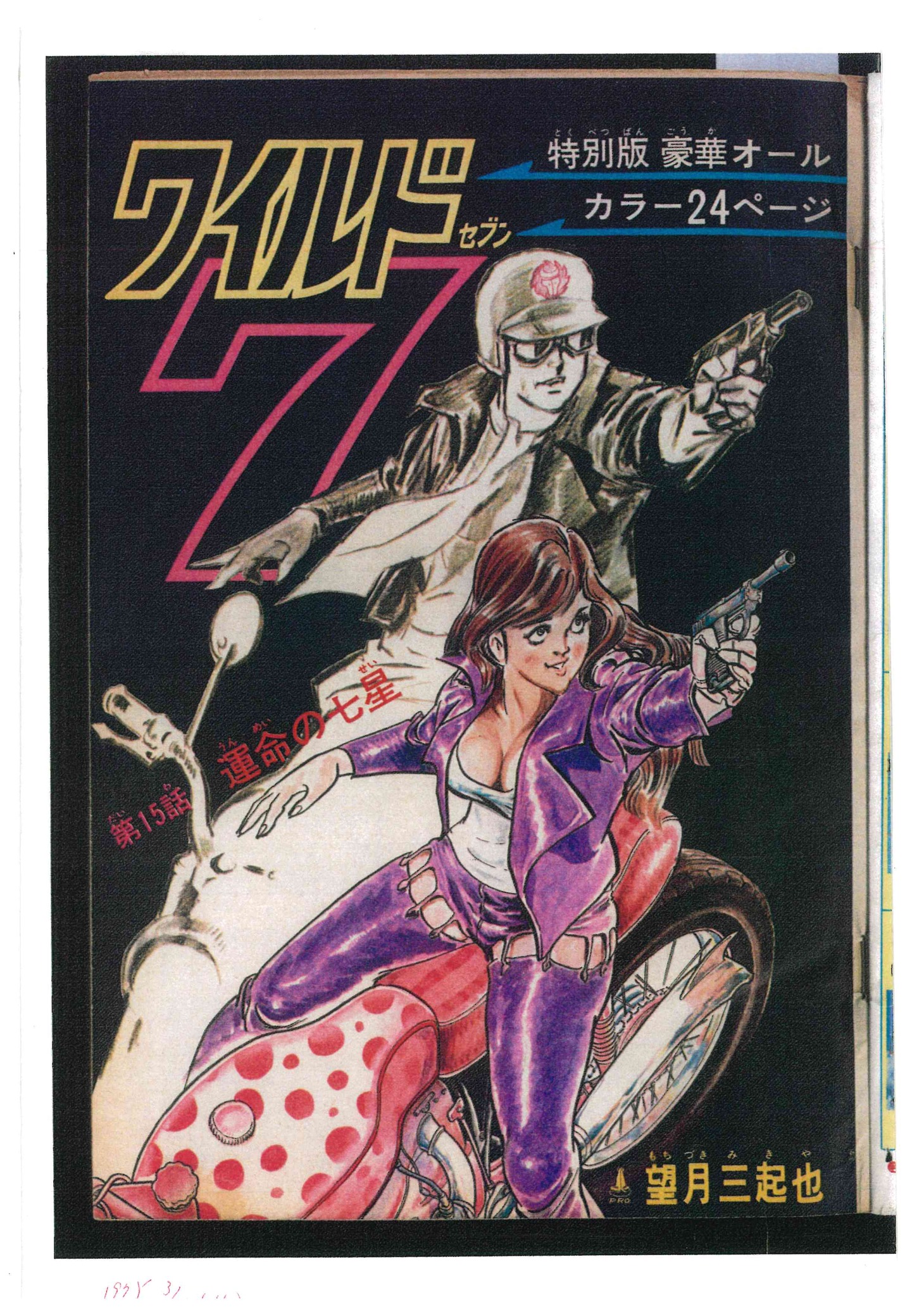 「ワイルド7 1974-75 運命の七星 ［生原稿ver.］」の中面のイメージ。