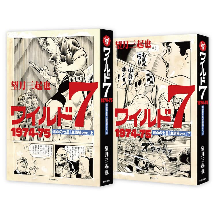 ワイルド7」生原稿ver.シリーズの最新刊は「運命の七星」 過去最大の 