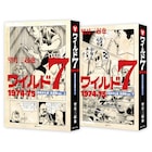 「ワイルド7」生原稿ver.シリーズの最新刊は「運命の七星」 過去最大のカラーページ